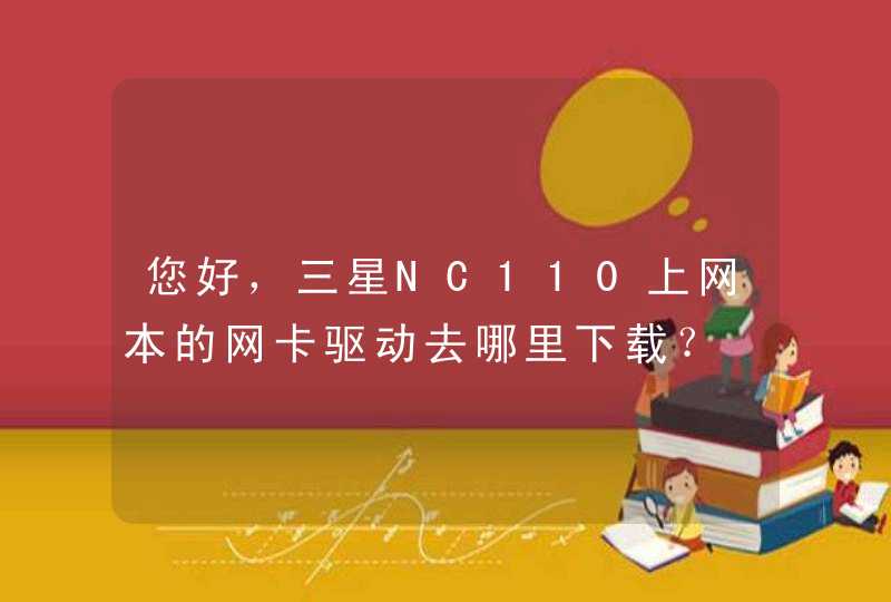 您好，三星NC110上网本的网卡驱动去哪里下载？