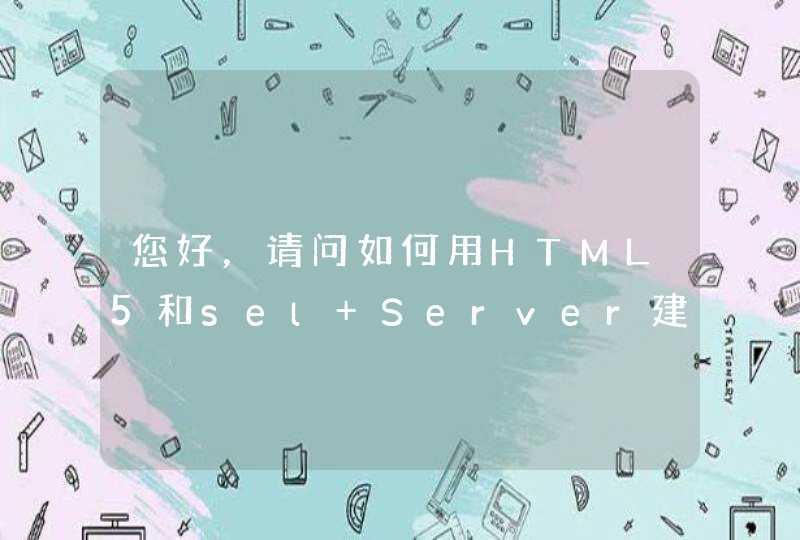 您好，请问如何用HTML5和sel Server建立一个动态留言板