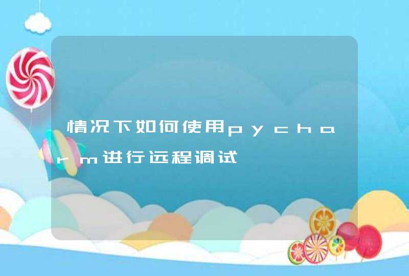 情况下如何使用pycharm进行远程调试