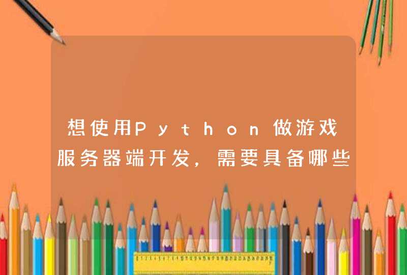 想使用Python做游戏服务器端开发，需要具备哪些技术？,第1张