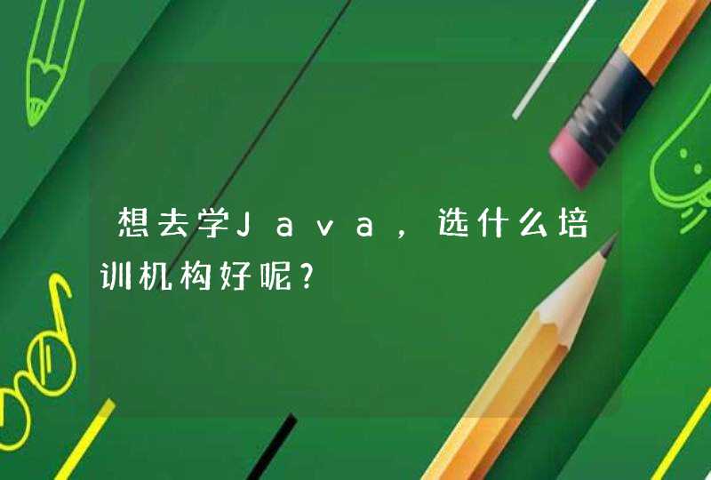 想去学Java，选什么培训机构好呢？,第1张