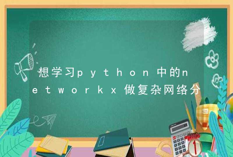 想学习python中的networkx做复杂网络分析应该看那本啊 求介绍