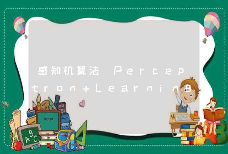 感知机算法（Perceptron Learning Algorithm）