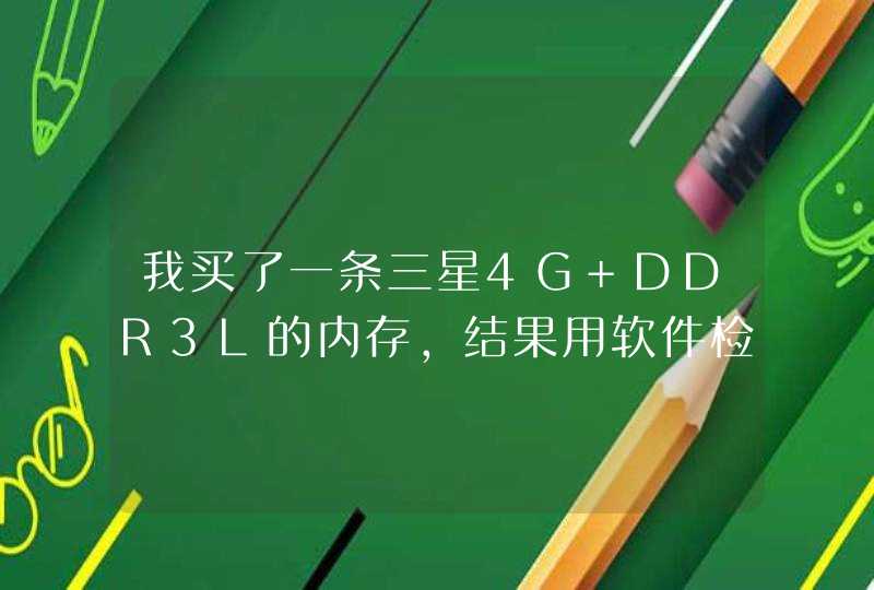 我买了一条三星4G DDR3L的内存，结果用软件检测发现是micron的，是不是有问题？