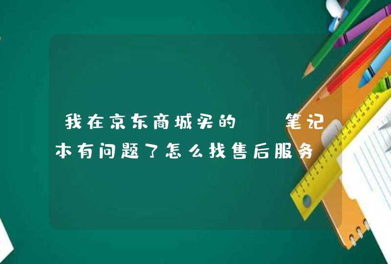 我在京东商城买的hp笔记本有问题了怎么找售后服务