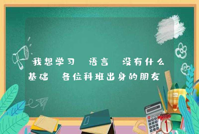 我想学习c语言，没有什么基础，各位科班出身的朋友，能否推荐一下有什么比较容易自学的书，或者网站吗？