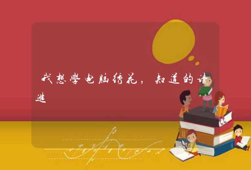 我想学电脑绣花，知道的请进