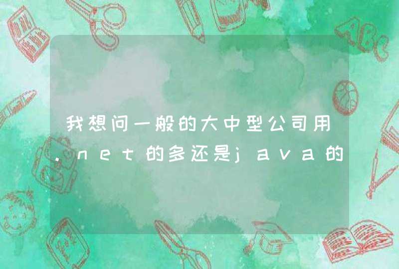 我想问一般的大中型公司用.net的多还是java的多?