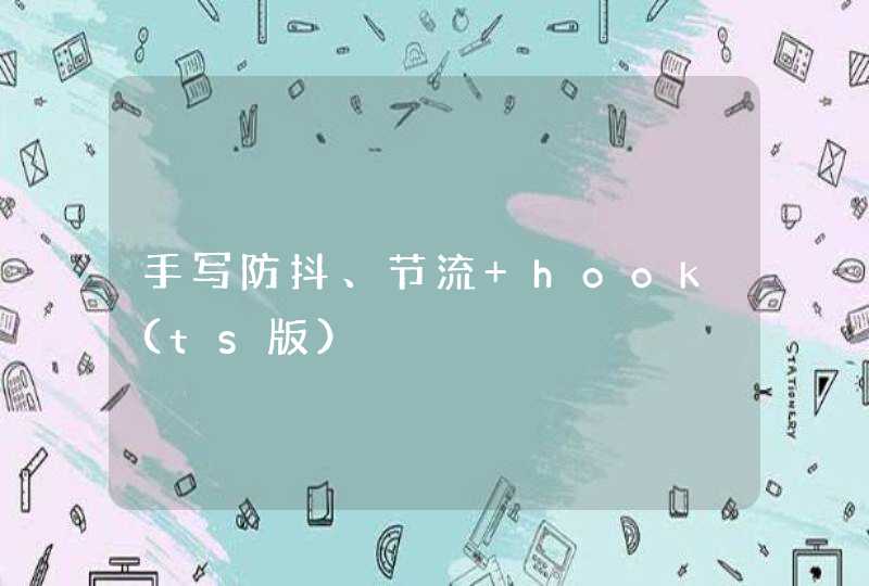 手写防抖、节流 hook（ts版）