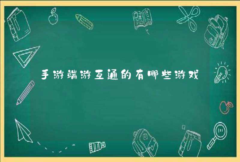 手游端游互通的有哪些游戏