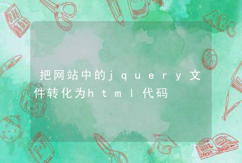 把网站中的jquery文件转化为html代码