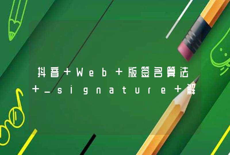 抖音 Web 版签名算法 _signature 解密,第1张