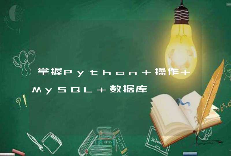 掌握Python 操作 MySQL 数据库