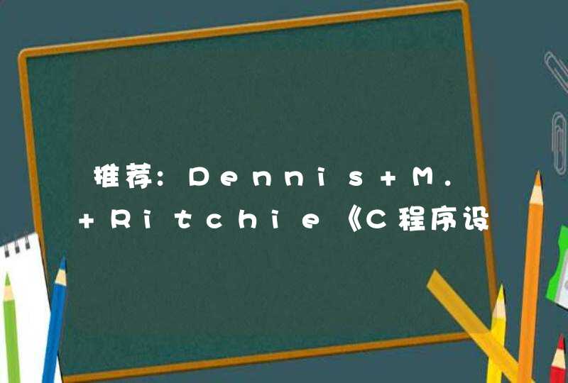 推荐:Dennis M. Ritchie《C程序设计语言第二版》PDF