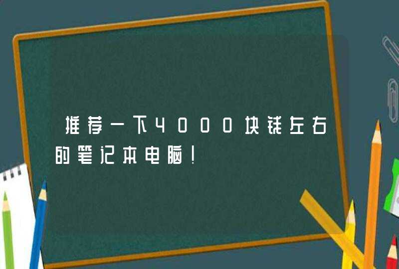 推荐一下4000块钱左右的笔记本电脑！