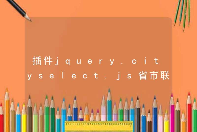 插件jquery.cityselect.js省市联动效果怎么使用