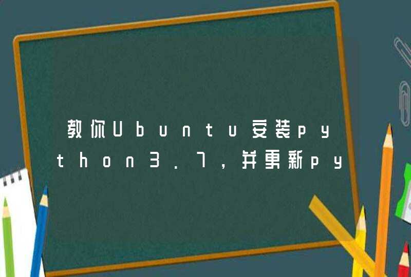 教你Ubuntu安装python3.7，并更新python默认指向