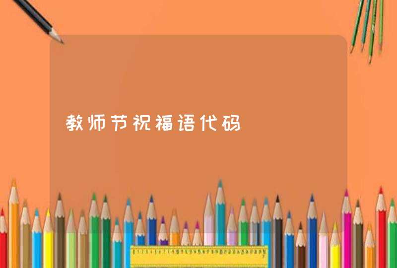 教师节祝福语代码