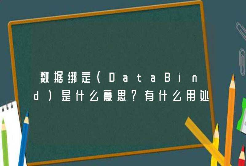 数据绑定（DataBind）是什么意思？有什么用处啊？