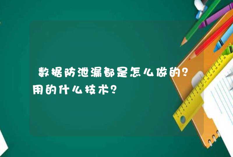 数据防泄漏都是怎么做的？用的什么技术？