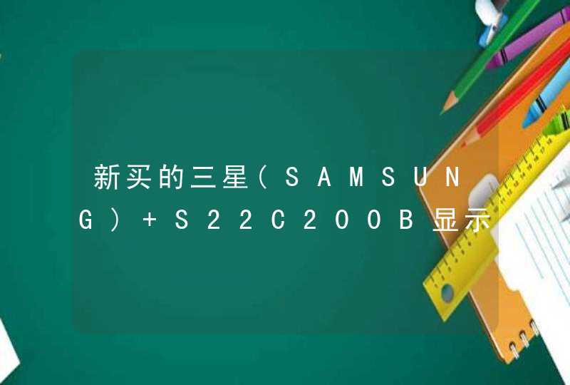 新买的三星(SAMSUNG) S22C200B显示器屏幕跳动