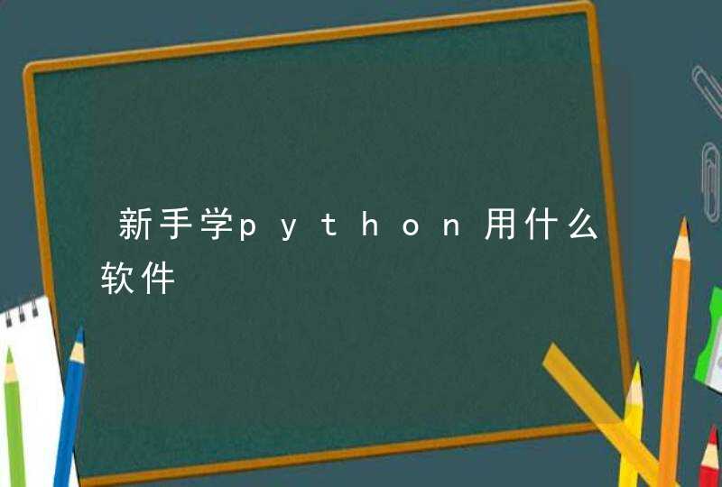 新手学python用什么软件
