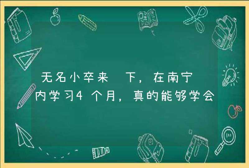 无名小卒来问下，在南宁达内学习4个月，真的能够学会IT技术吗？