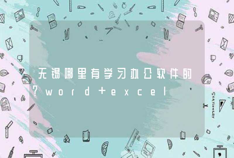 无锡哪里有学习办公软件的？word excel,第1张