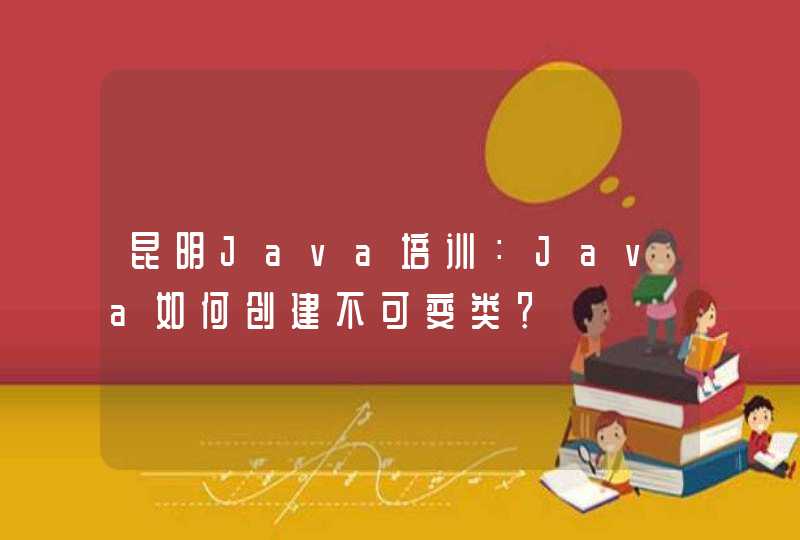 昆明Java培训：Java如何创建不可变类？,第1张