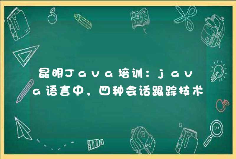 昆明Java培训：java语言中，四种会话跟踪技术分别是什么？,第1张