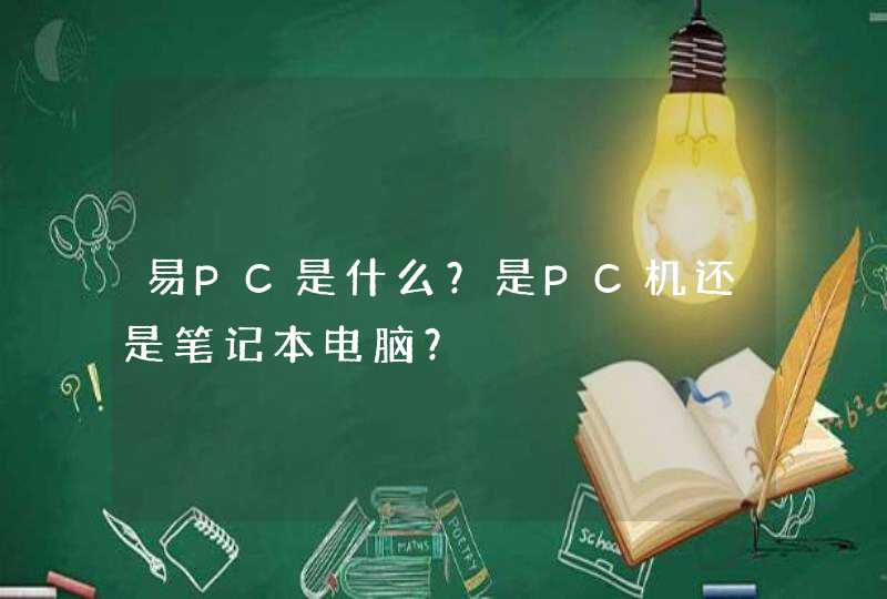 易PC是什么？是PC机还是笔记本电脑？,第1张