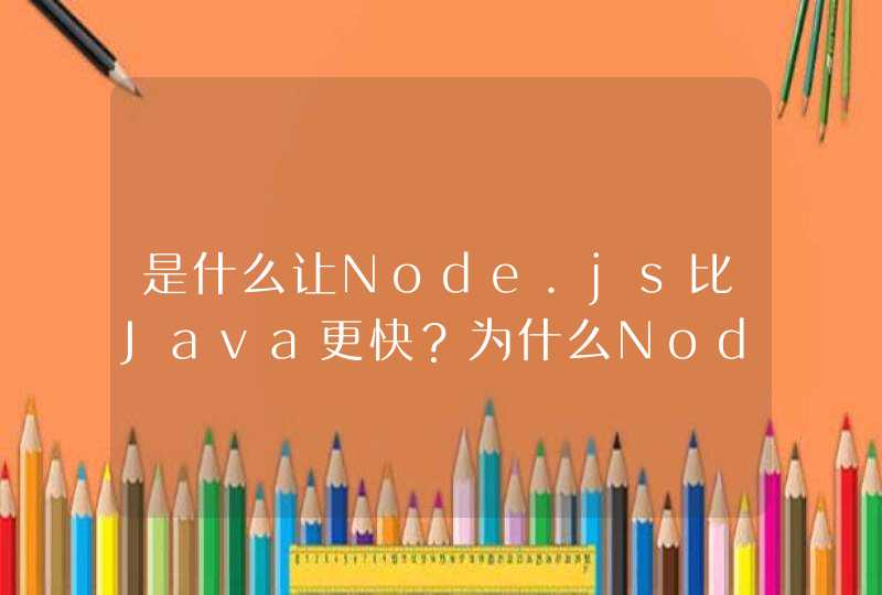 是什么让Node.js比Java更快？为什么NodeJS这么快