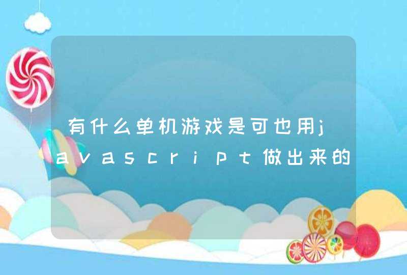 有什么单机游戏是可也用javascript做出来的