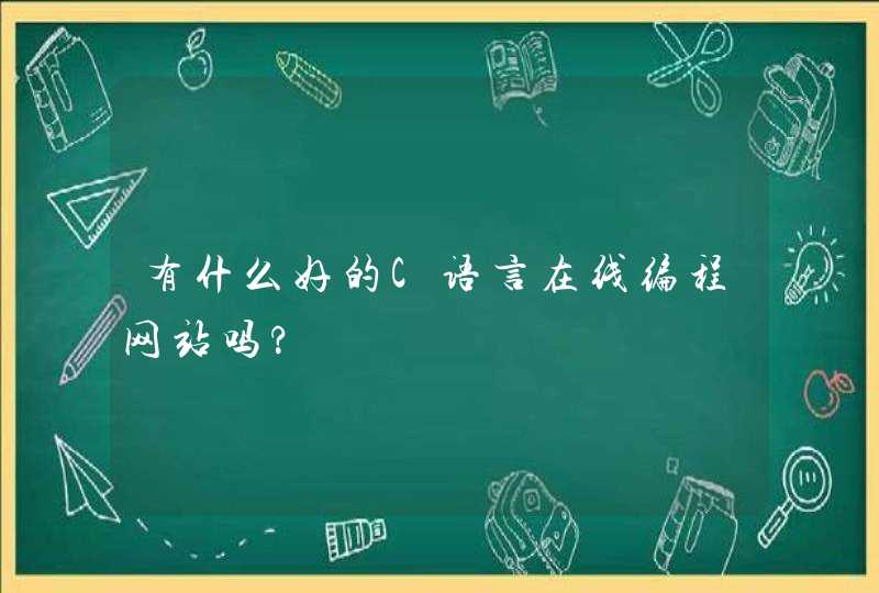 有什么好的C语言在线编程网站吗?