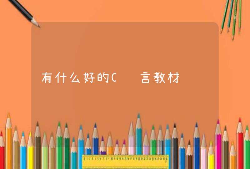 有什么好的C语言教材