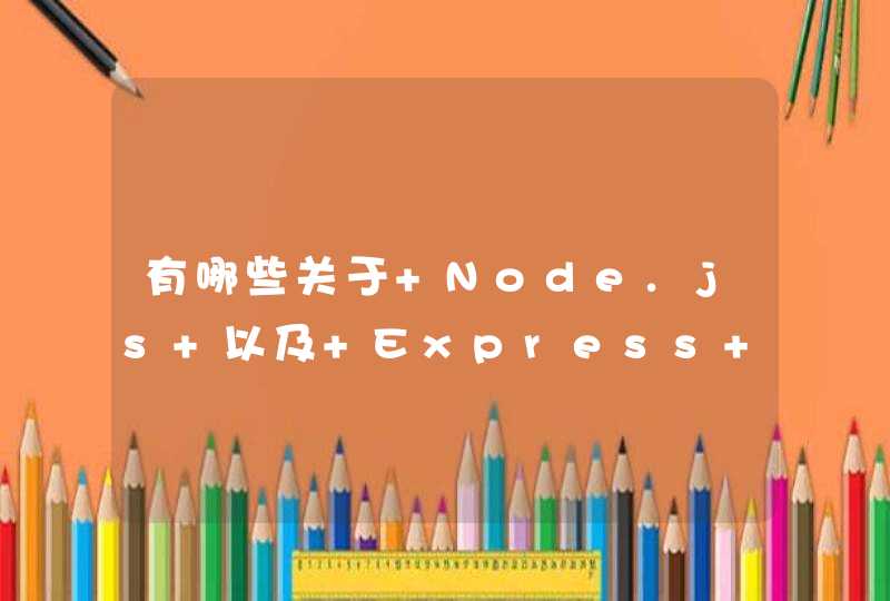 有哪些关于 Node.js 以及 Express 的书籍