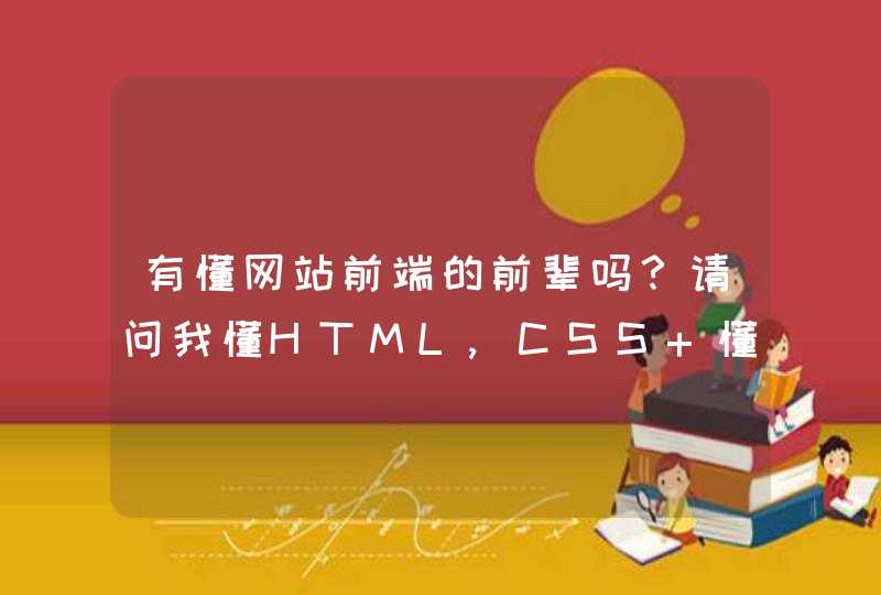 有懂网站前端的前辈吗？请问我懂HTML,CSS 懂基础幻灯写页面，在深圳大概能找到多少钱一月工资