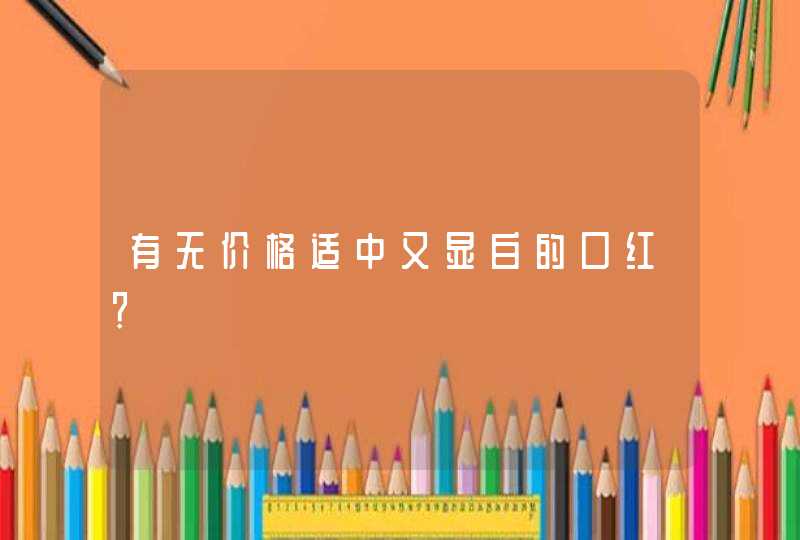 有无价格适中又显白的口红？