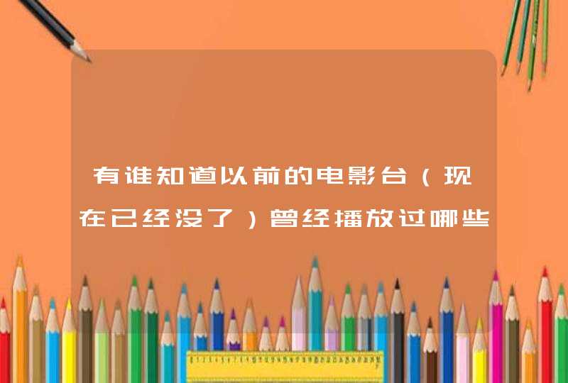 有谁知道以前的电影台（现在已经没了）曾经播放过哪些动画片？