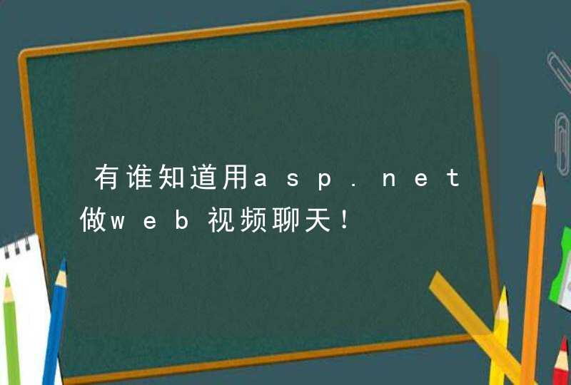 有谁知道用asp.net做web视频聊天！