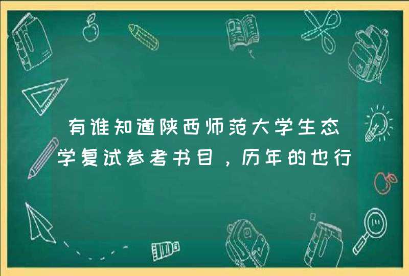 有谁知道陕西师范大学生态学复试参考书目，历年的也行，急需！！