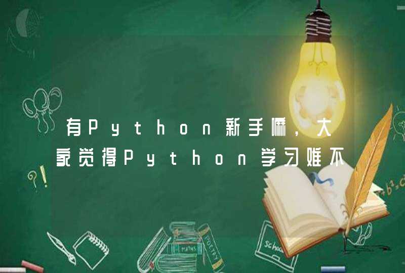 有Python新手嘛,大家觉得Python学习难不难呀？