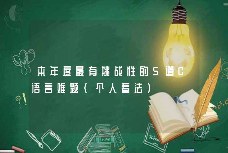 本年度最有挑战性的5道C语言难题（个人看法）