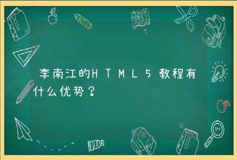 李南江的HTML5教程有什么优势？
