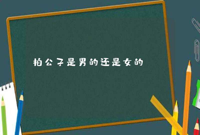 柏公子是男的还是女的?