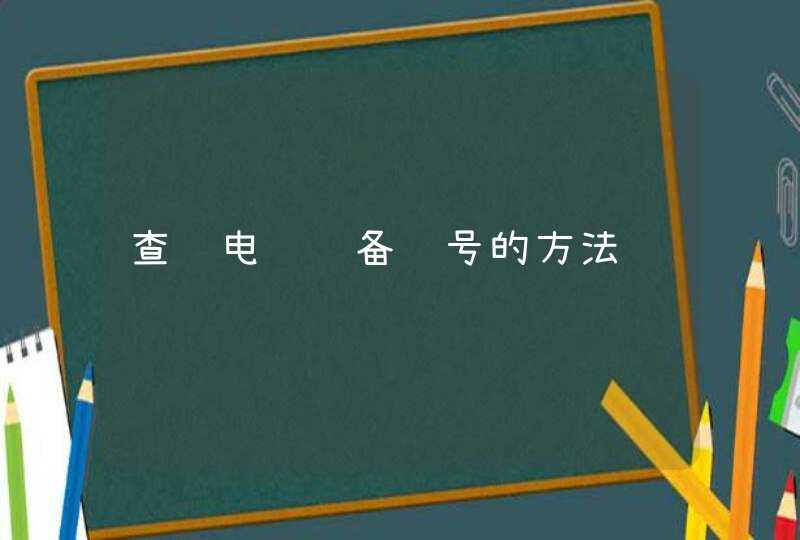 查询电脑设备编号的方法