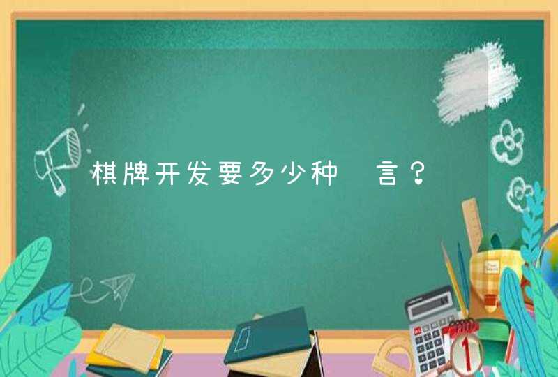 棋牌开发要多少种语言？