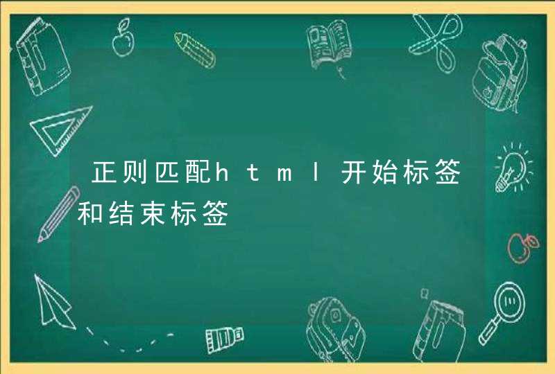 正则匹配html开始标签和结束标签