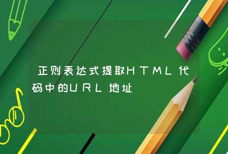 正则表达式提取HTML代码中的URL地址