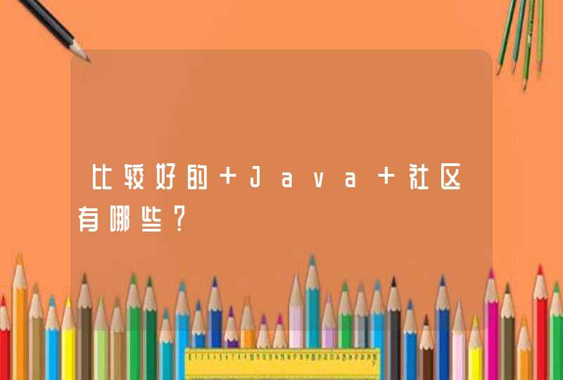 比较好的 Java 社区有哪些？